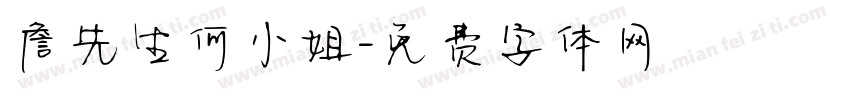 詹先生何小姐字体转换