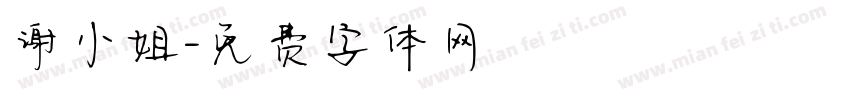谢小姐字体转换