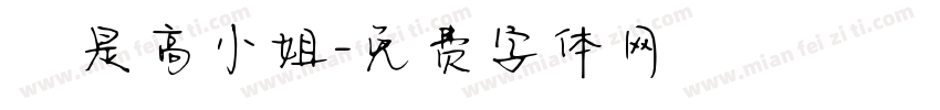 這是高小姐字体转换