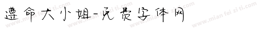 遵命大小姐字体转换