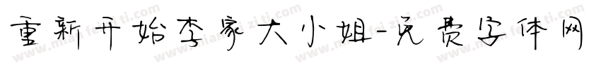 重新开始李家大小姐字体转换