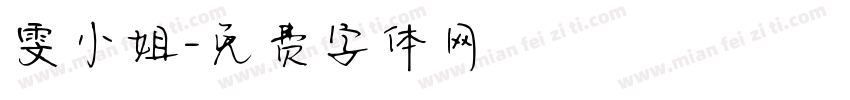 雯小姐字体转换