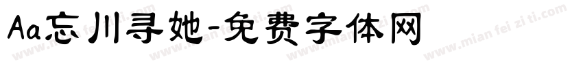 Aa忘川寻她字体转换