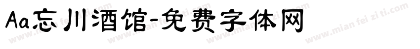 Aa忘川酒馆字体转换