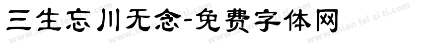 三生忘川无念字体转换