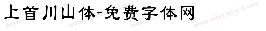 上首川山体字体转换