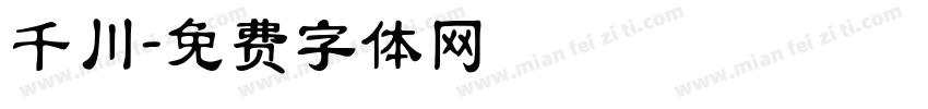 千川字体转换