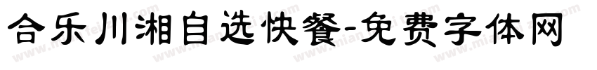 合乐川湘自选快餐字体转换