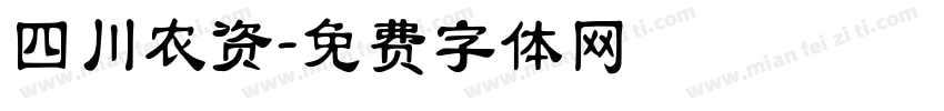 四川农资字体转换