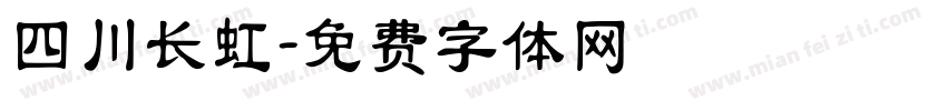 四川长虹字体转换