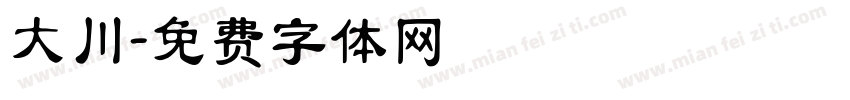 大川字体转换