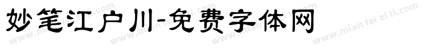 妙笔江户川字体转换