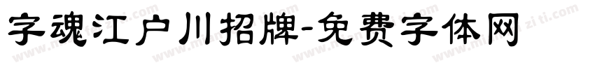 字魂江户川招牌字体转换