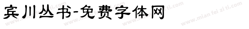 宾川丛书字体转换