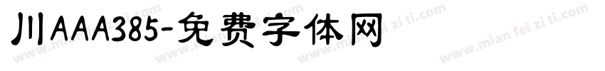 川AAA385字体转换