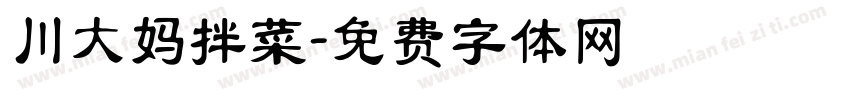 川大妈拌菜字体转换