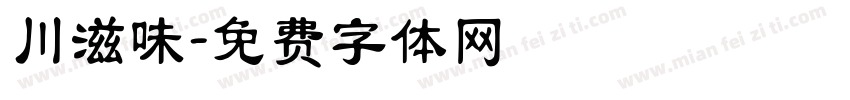 川滋味字体转换