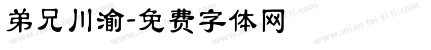 弟兄川渝字体转换