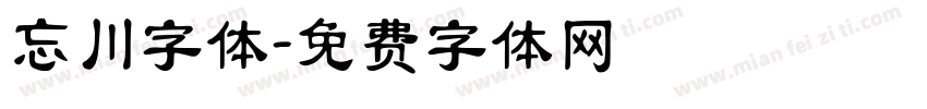 忘川字体字体转换