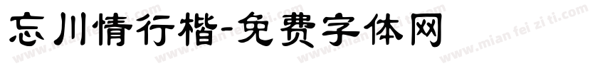 忘川情行楷字体转换