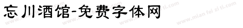 忘川酒馆字体转换
