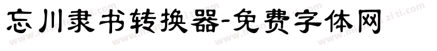 忘川隶书转换器字体转换