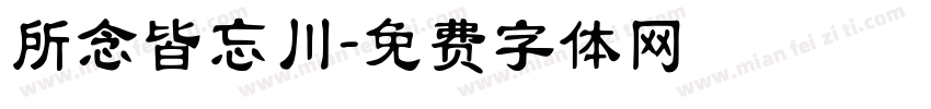 所念皆忘川字体转换