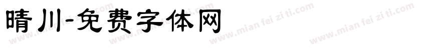晴川字体转换