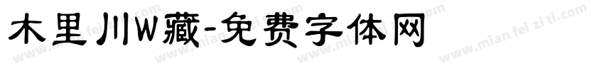 木里川W藏字体转换