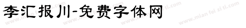 李汇报川字体转换