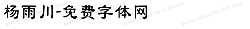 杨雨川字体转换