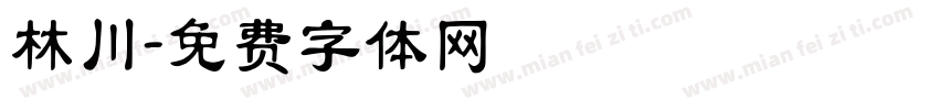 林川字体转换