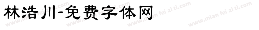 林浩川字体转换