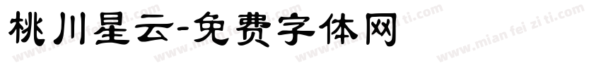桃川星云字体转换