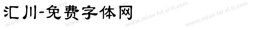 汇川字体转换