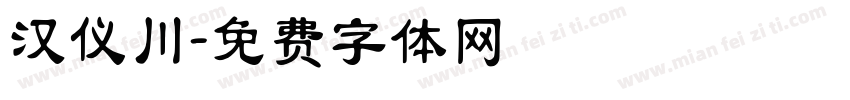 汉仪川字体转换