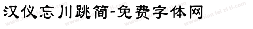 汉仪忘川跳简字体转换