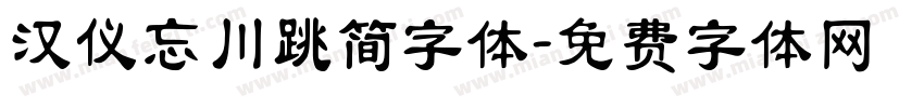 汉仪忘川跳简字体字体转换
