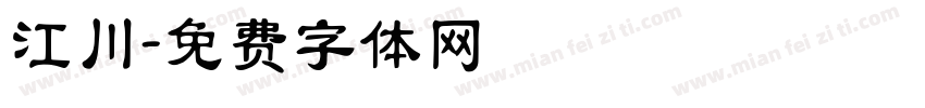 江川字体转换