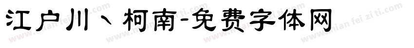 江户川丶柯南字体转换