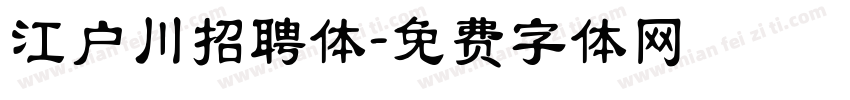 江户川招聘体字体转换