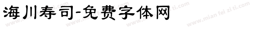 海川寿司字体转换