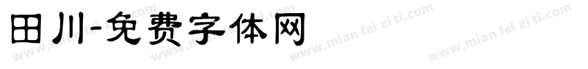 田川字体转换