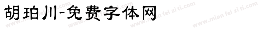 胡珀川字体转换