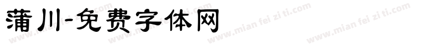 蒲川字体转换