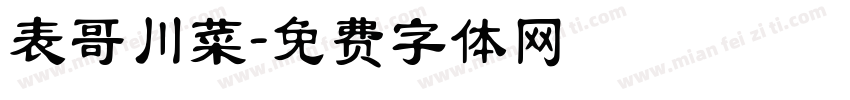 表哥川菜字体转换