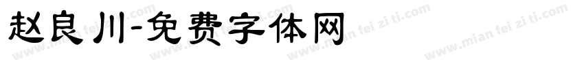 赵良川字体转换
