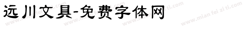 远川文具字体转换