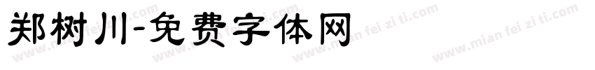 郑树川字体转换