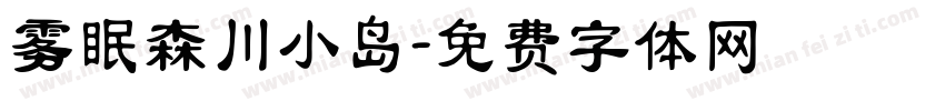 雾眠森川小岛字体转换
